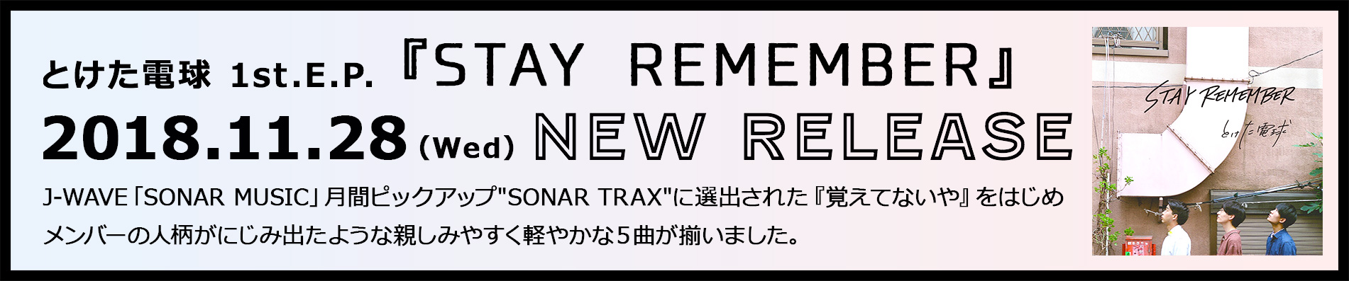 とけた電球1st.E.P.『STAY REMEMBER』