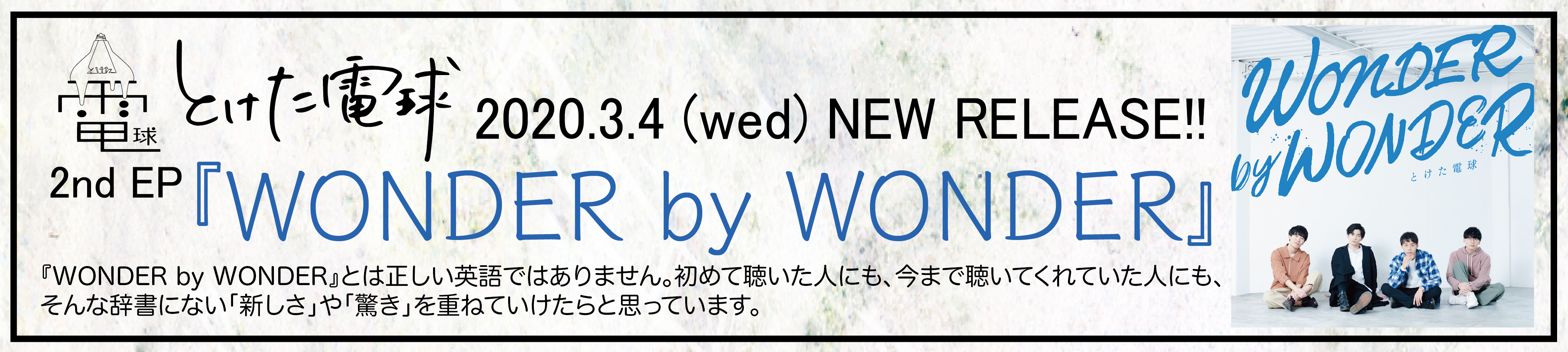 とけた電球 2020.3.4(wed)NEW RELEASE!! 2nd EP 「WONDER by WONDER」