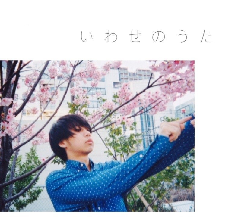 いわせのうた