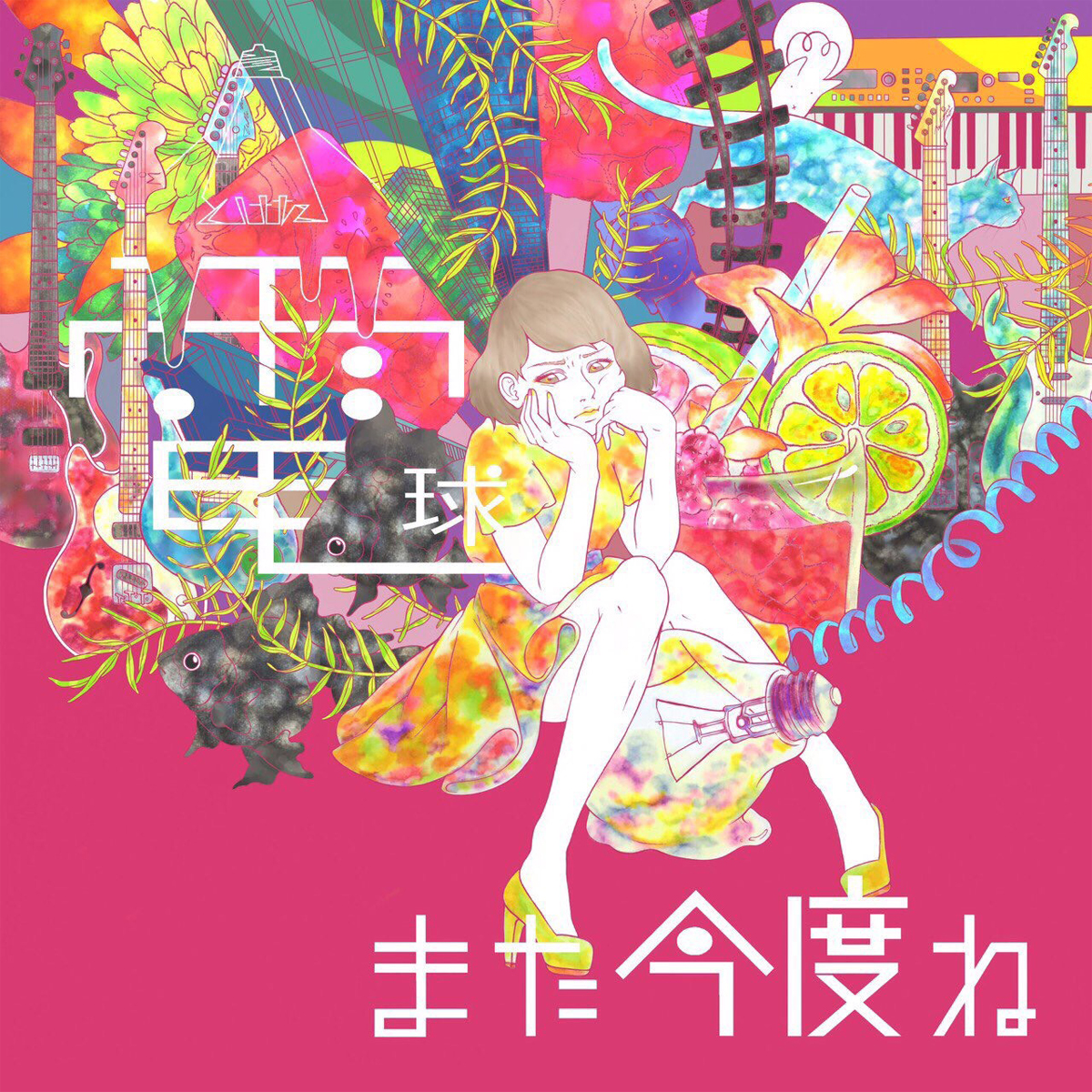 また今度ね