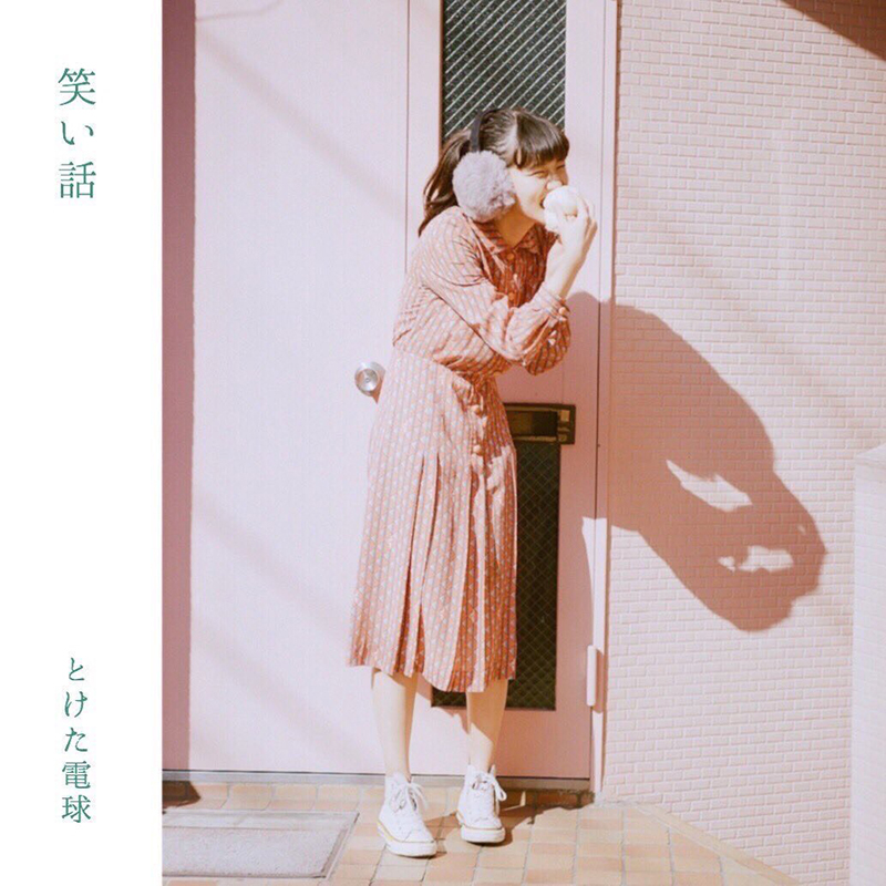 笑い話