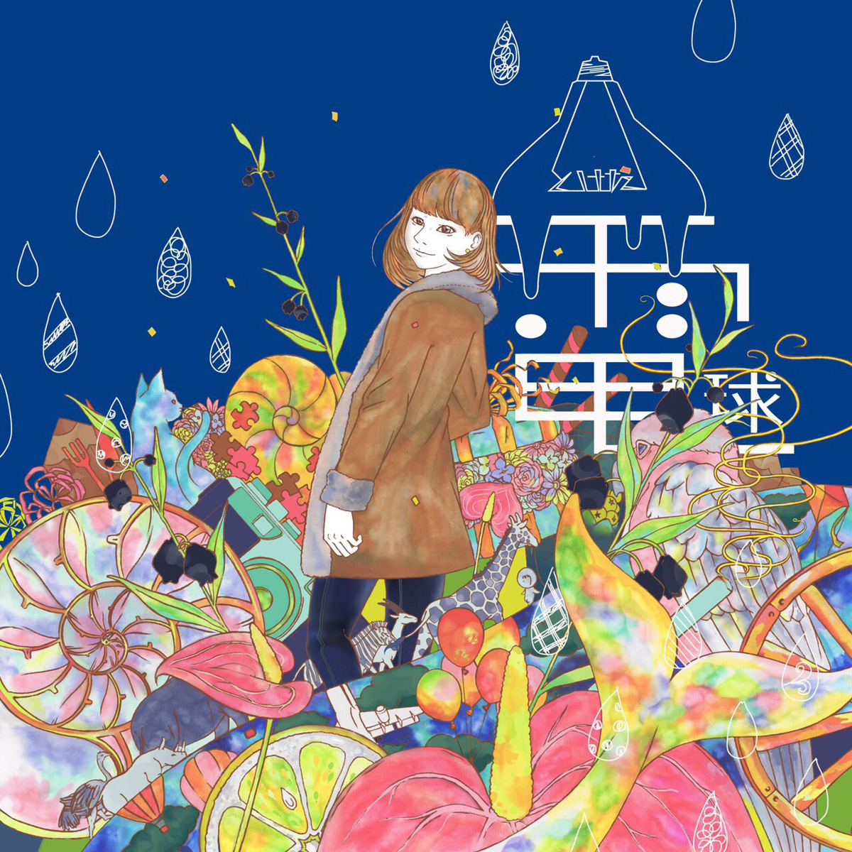 夜に唄えば