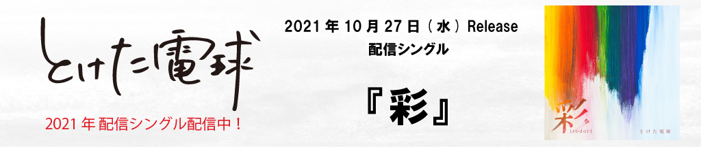 とけた電球2021年配信シングル配信中！2021年10月27日（水）Release配信シングル『彩』