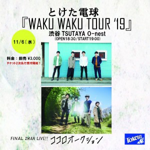 wakuwaku squer東京-01